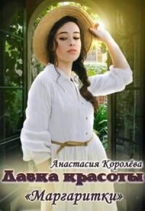 Обложка книги «Лавка красоты "Маргаритки"» — Анастасия Королева