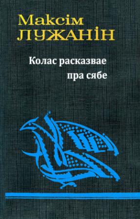 Обложка книги «Колас расказвае пра сябе» — Максим Лужанин