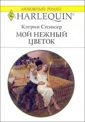 Обложка книги «Мой нежный цветок» — Кэтрин Спэнсер
