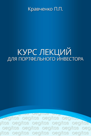 Обложка книги «Курс лекций для портфельного инвестора» — Павел Кравченко