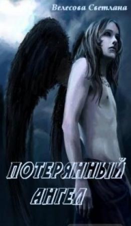 Обложка книги «Потерянный Ангел (СИ)» — Светлана Велесова