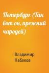 Владимир Набоков - Петербург (Так вот он, прежний чародей)