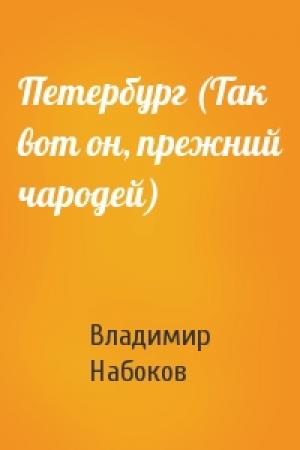 Обложка книги «Петербург (Так вот он, прежний чародей)» — Владимир Набоков
