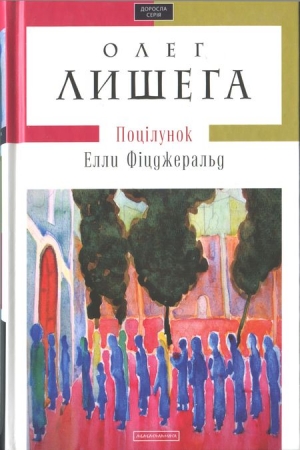Обложка книги «Поцілунок Елли Фіцджеральд» — Олег Лишега