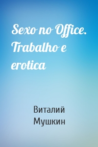 Sexo no Office. Trabalho e erotica