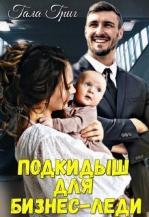 Обложка книги «Подкидыш для бизнес-леди (СИ)» — Гала Григ