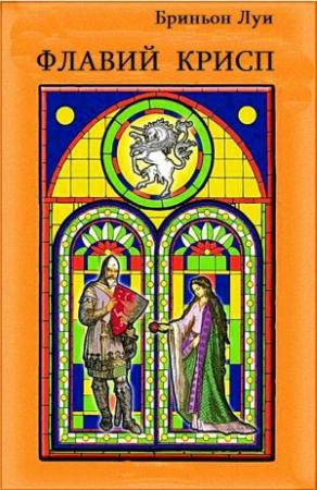 Обложка книги «Флавий Крисп» — Луи Бриньон