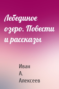 Лебединое озеро. Повести и рассказы