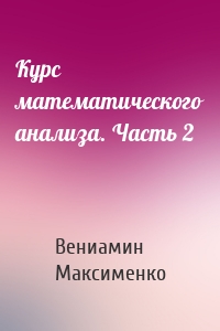 Курс математического анализа. Часть 2