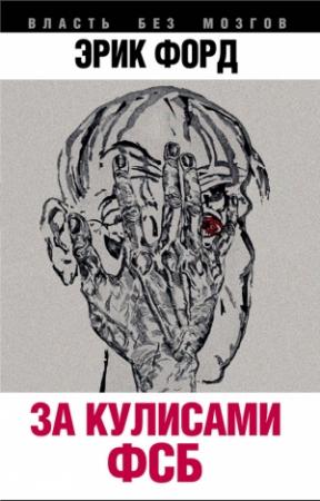Обложка книги «За кулисами ФСБ» — Эрик Форд