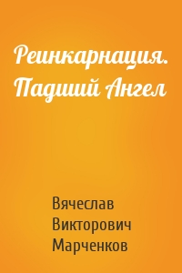 Реинкарнация. Падший Ангел