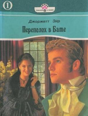 Обложка книги «Переполох в Бате» — Джорджетт Хейер