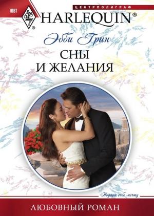 Обложка книги «Сны и желания» — Эбби Грин