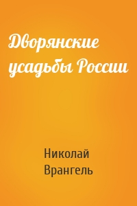 Дворянские усадьбы России