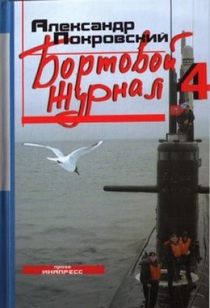Обложка книги «Бортовой журнал 4» — Александр Покровский