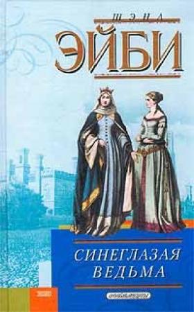 Обложка книги «Синеглазая ведьма» — Шэна Эйби