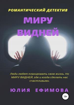 Обложка книги «Миру видней» — Юлия Ефимова