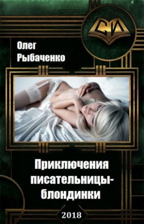 Обложка книги «Приключения писательницы-блондинки» — Олег Рыбаченко