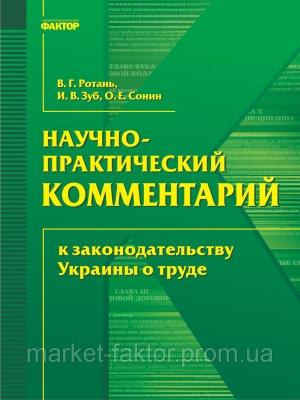 Обложка книги «Науково-практичний коментар до законодавства України про працю»