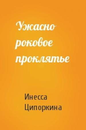 Обложка книги «Ужасно роковое проклятье» — Инесса Ципоркина