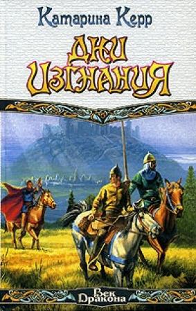 Обложка книги «Дни изгнания» — Катарина Керр