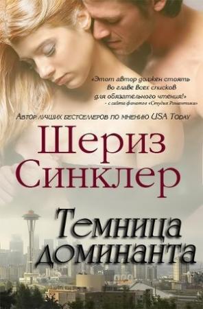 Обложка книги «Темница Доминанта» — Шериз Синклер