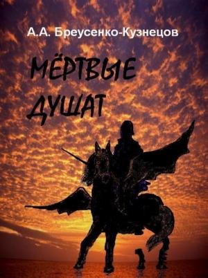 Обложка книги «Мёртвые душат» — Александр Бреусенко-Кузнецов