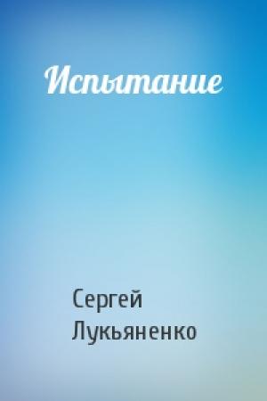 Обложка книги «Испытание» — Сергей Лукьяненко