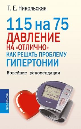 Обложка книги «115 на 75. Давление на «отлично». Как решать проблему гипертонии. Новейшие рекомендации» — Татьяна Никольская
