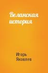 Игорь Яковлев - Веланская история