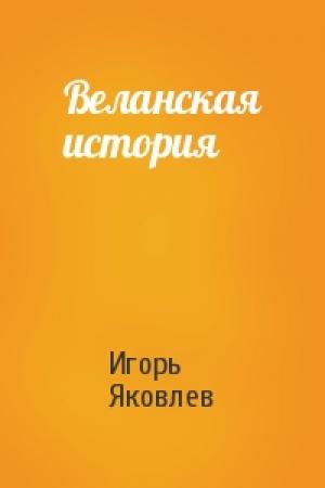 Обложка книги «Веланская история» — Игорь Яковлев