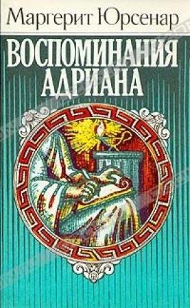 Обложка книги «Воспоминания Адриана» — Маргерит Юрсенар
