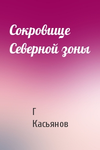 Сокровище Северной зоны