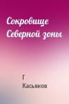 Г Касьянов - Сокровище Северной зоны