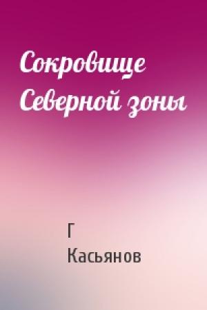 Обложка книги «Сокровище Северной зоны» — Г Касьянов