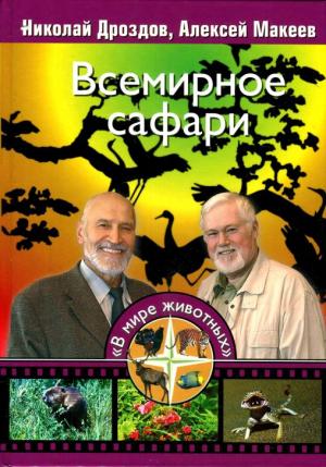 Обложка книги «Всемирное сафари» — Николай Дроздов, Алексей Макеев