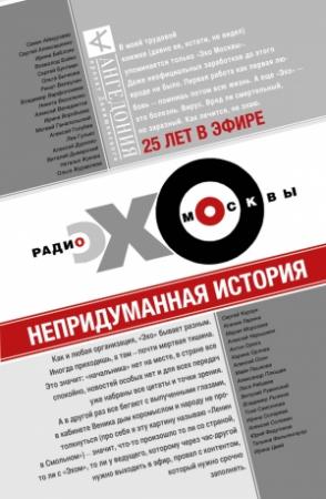 Обложка книги «Эхо Москвы. Непридуманная история» — Леся Рябцева