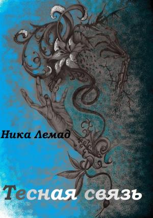 Обложка книги «Тесная связь» — Ника Лемад