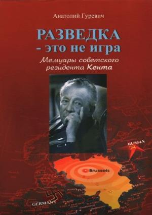 Обложка книги «Разведка - это не игра. Мемуары советского резидента Кента.» — Анатолий Гуревич