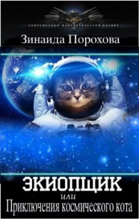 Обложка книги «Экиопщик (СИ)» — Зинаида Порохова