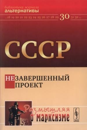 Обложка книги «СССР. Незавершенный проект» — Александр Бузгалин, Петер Линке