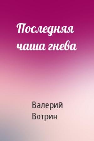 Обложка книги «Последняя чаша гнева» — Валерий Вотрин