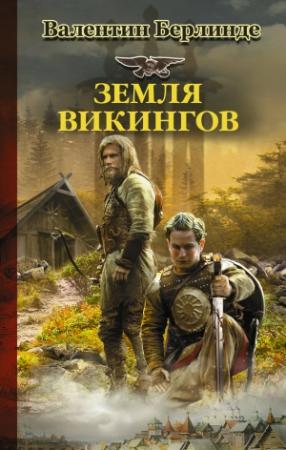 Обложка книги «Земля викингов» — Валентин Берлинде