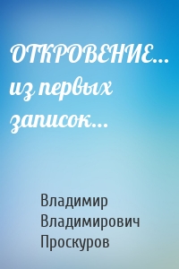 ОТКРОВЕНИЕ… из первых записок…