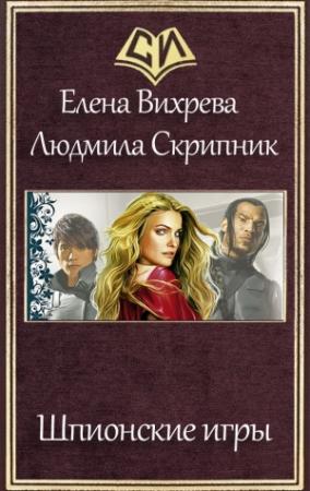 Обложка книги «Шпионские игры (СИ)» — Людмила Скрипник