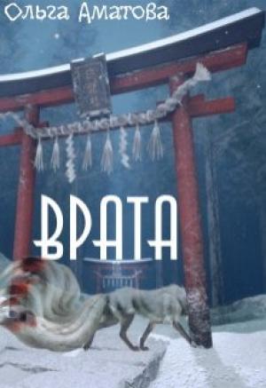 Обложка книги «Врата» — Ольга Аматова
