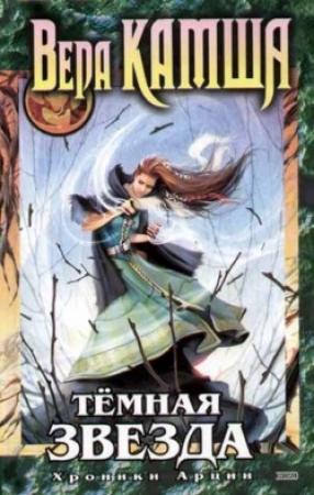 Обложка книги «Темная звезда» — Вера Камша