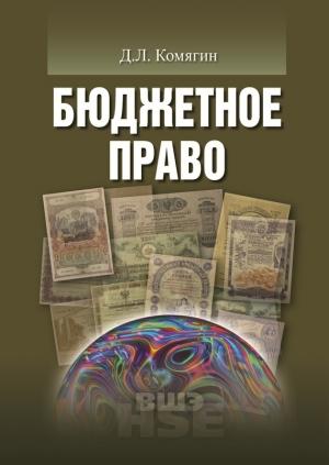 Обложка книги «Бюджетное право» — Дмитрий Комягин
