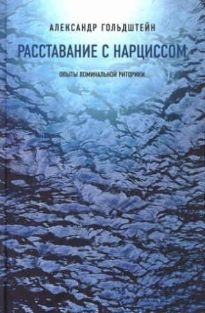 Обложка книги «Расставание с Нарциссом. Опыты поминальной риторики» — Александр Гольдштейн