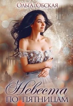 Обложка книги «Невеста по пятницам, или Семь пятниц на неделе» — Ольга Обская